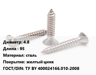 Саморез 4.8 L=95 сталь желтый цинк ГОСТ: ТУ BY 400024166.010-2008, кг, для дерева, РМЗ цена от 157.93 ₼ / кг, где купить, условия доставки в Баку и Бакинская области